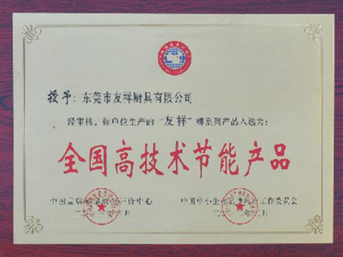 全國(guó)高技術(shù)節(jié)能產(chǎn)品證書(shū)