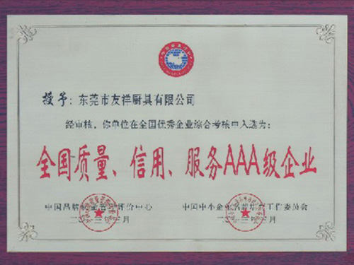 全國質(zhì)量，信用，服務AAA級企業(yè)證書