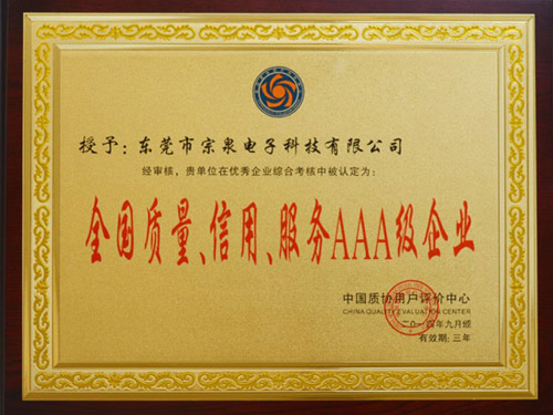 全國(guó)質(zhì)量，信用，服務(wù)AAA級(jí)企業(yè)
