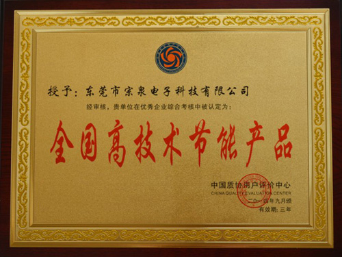 全國(guó)最高技術(shù)節(jié)能產(chǎn)品